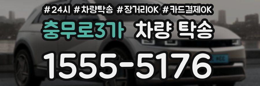 충무로3가 차량 탁송