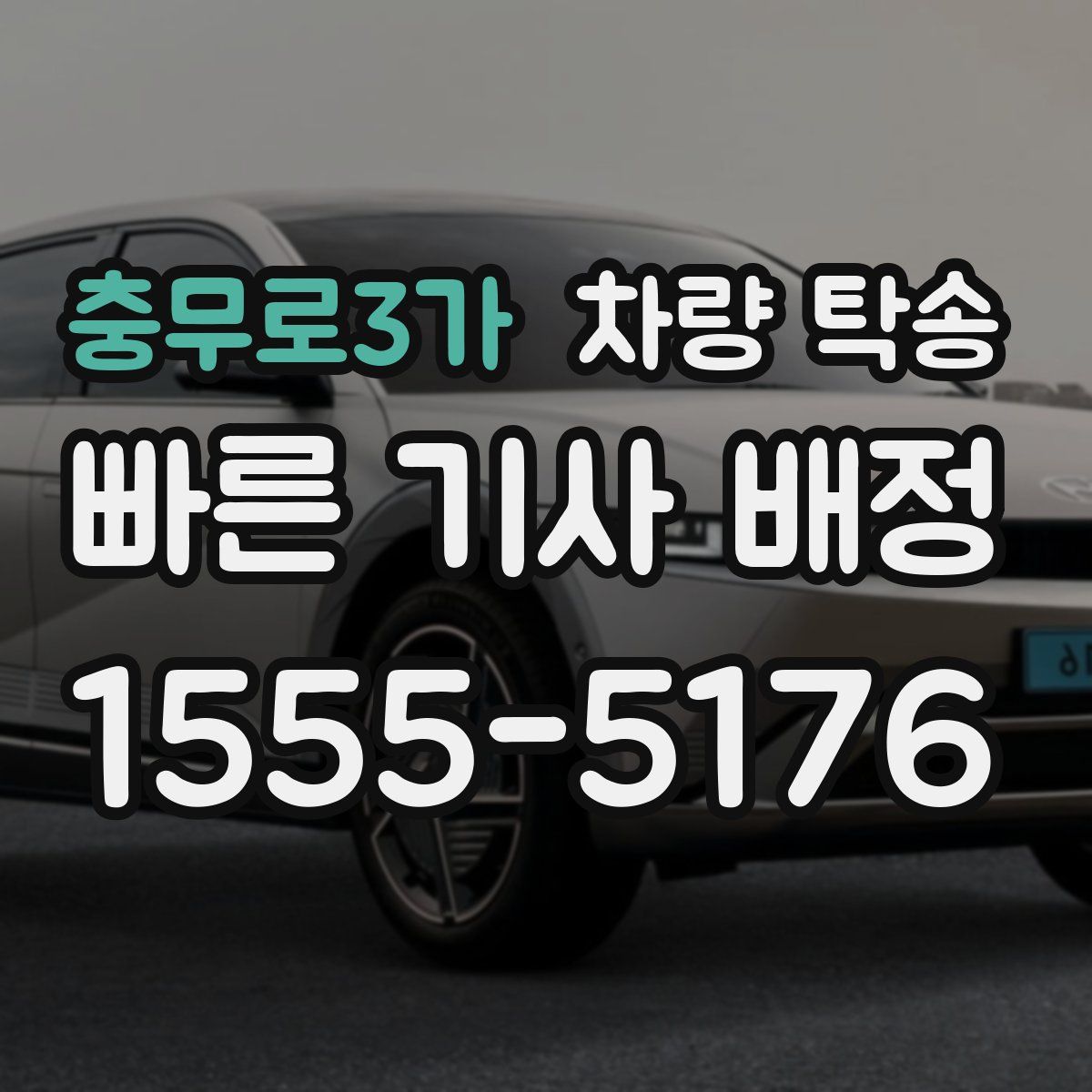 충무로3가 차량 탁송