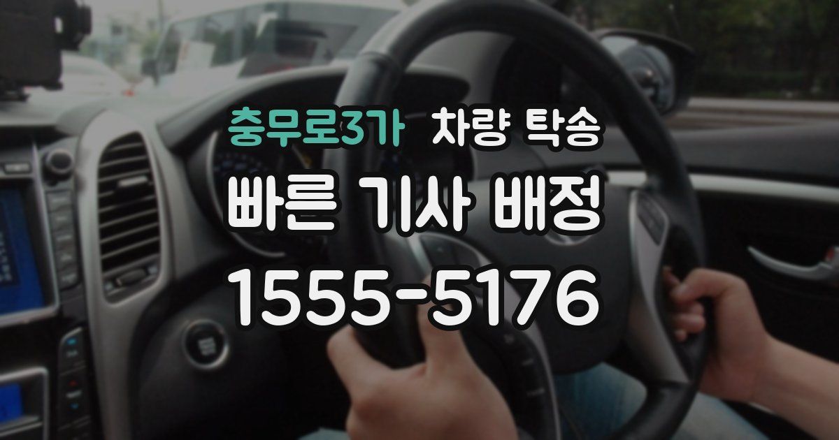 충무로3가 차량 탁송