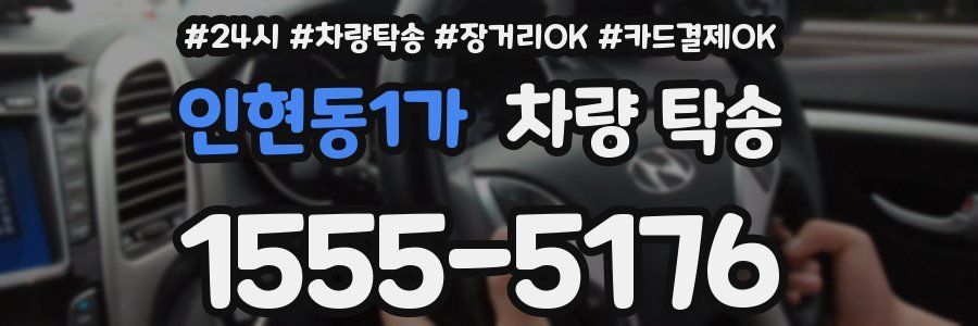 인현동1가 차량 탁송