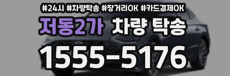 저동2가 차량 탁송