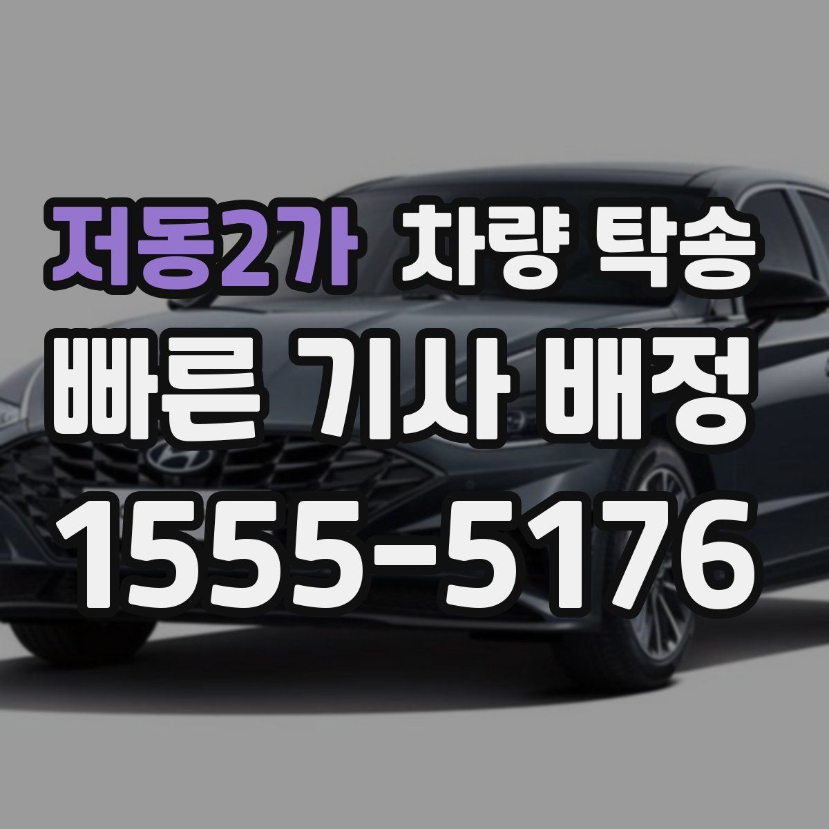 저동2가 차량 탁송