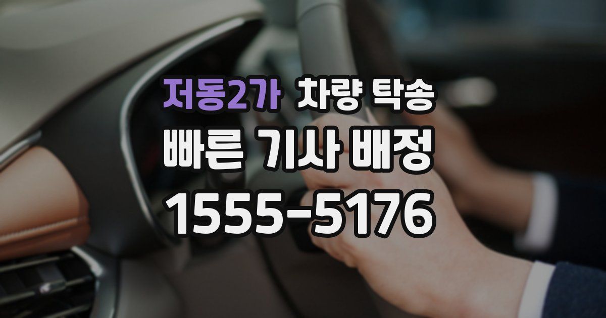 저동2가 차량 탁송