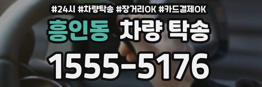 흥인동 차량 탁송