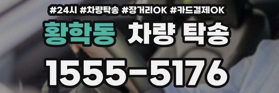 황학동 차량 탁송