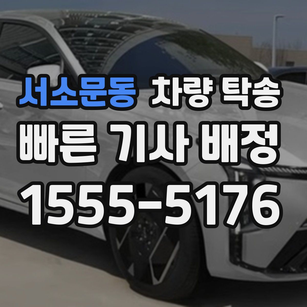 서소문동 차량 탁송