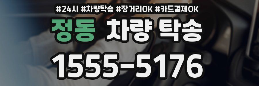 정동 차량 탁송