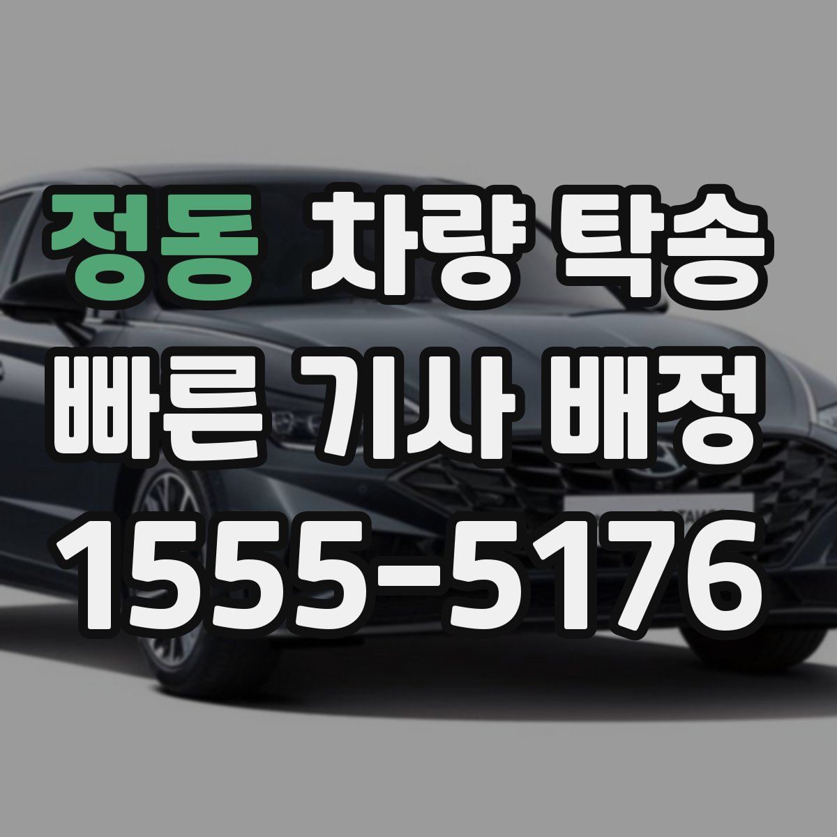 정동 차량 탁송