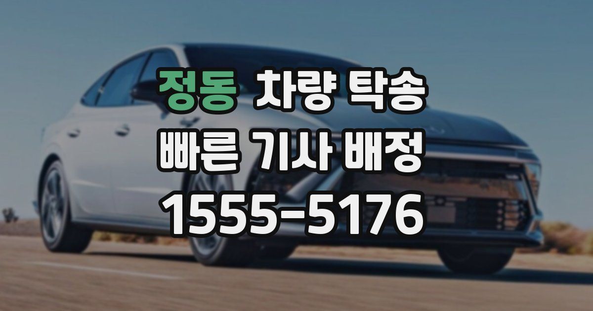 정동 차량 탁송