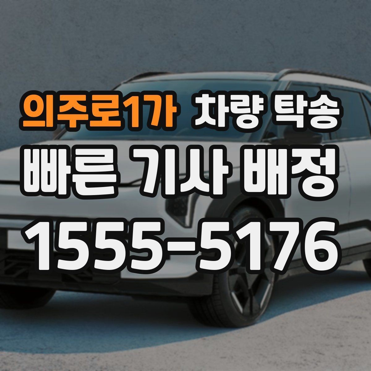 의주로1가 차량 탁송 예약할 때 꼭 알려야 하는 정보 정리