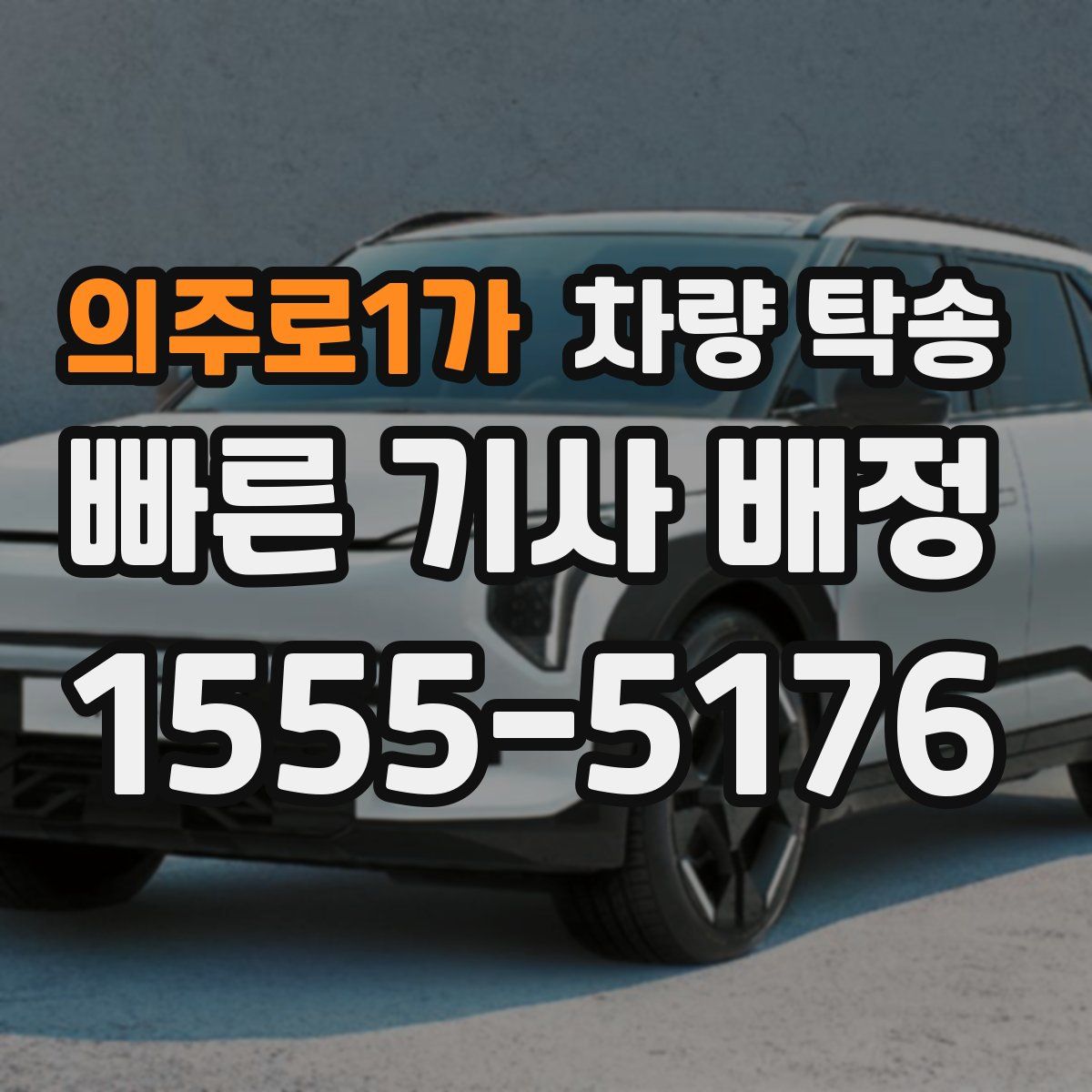 의주로1가 차량 탁송