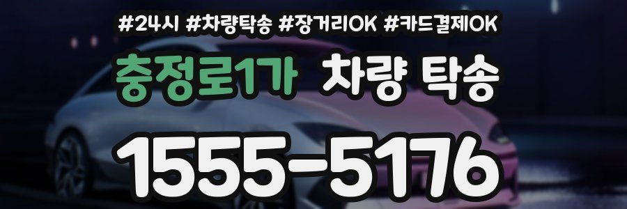 충정로1가 차량 탁송