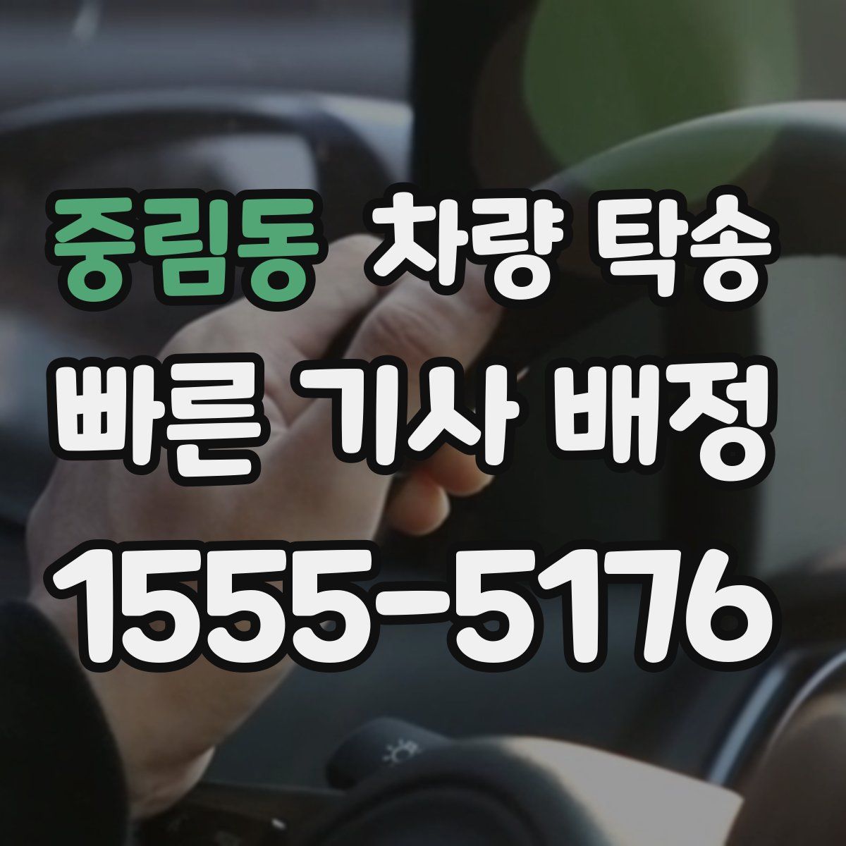 중림동 차량 탁송