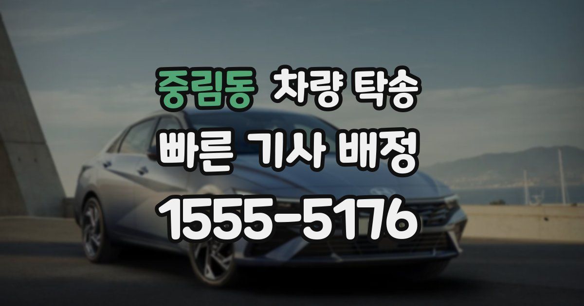 중림동 차량 탁송