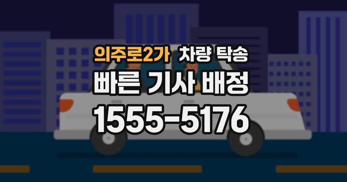 의주로2가 차량 탁송