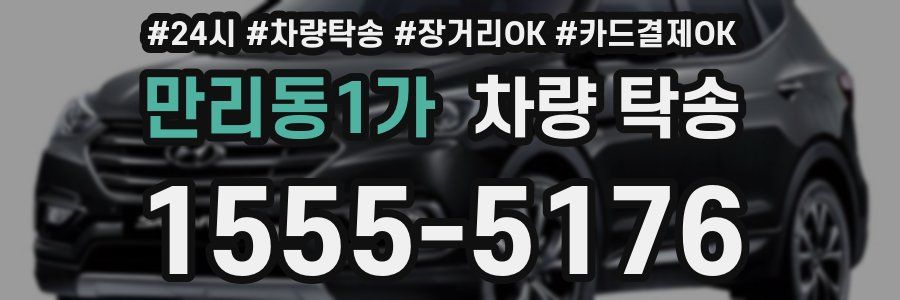 만리동1가 차량 탁송