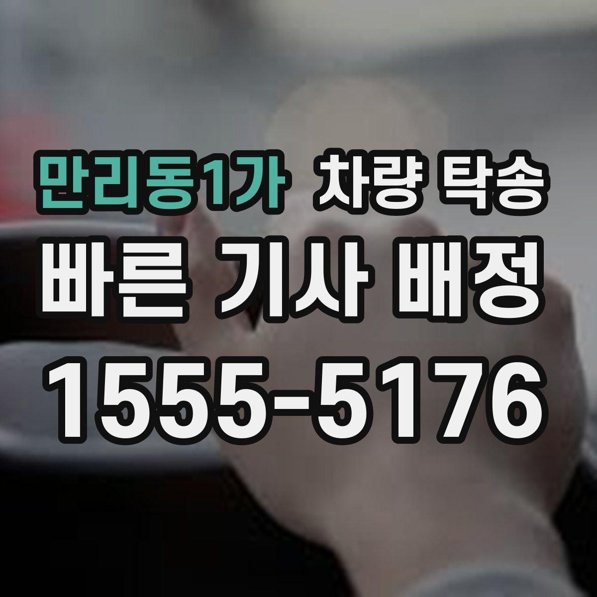 만리동1가 차량 탁송