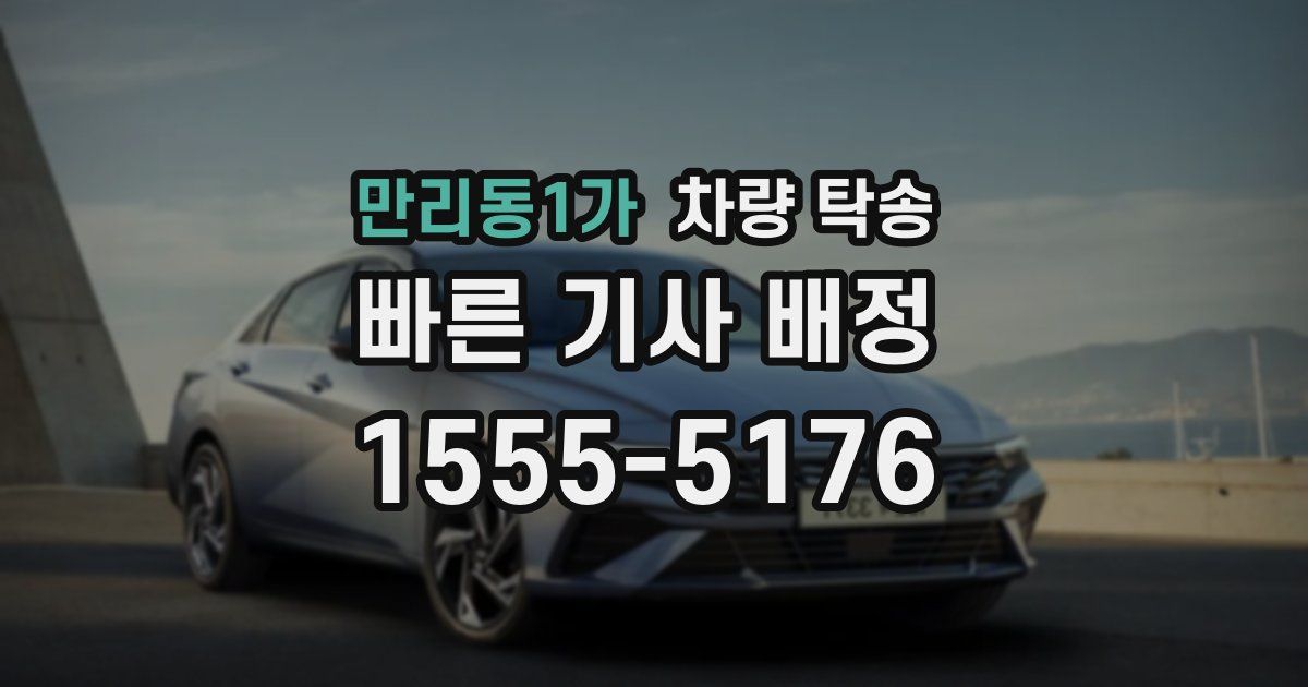 만리동1가 차량 탁송