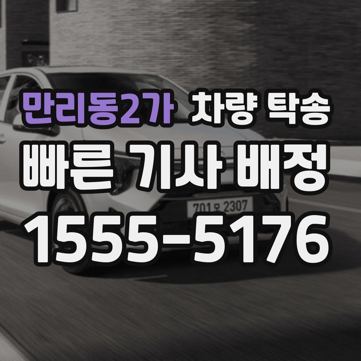 만리동2가 차량 탁송