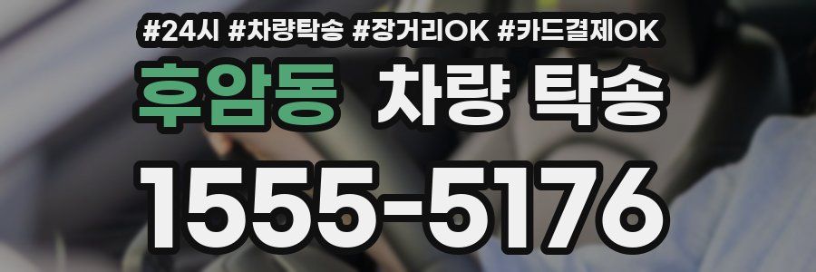 후암동 차량 탁송