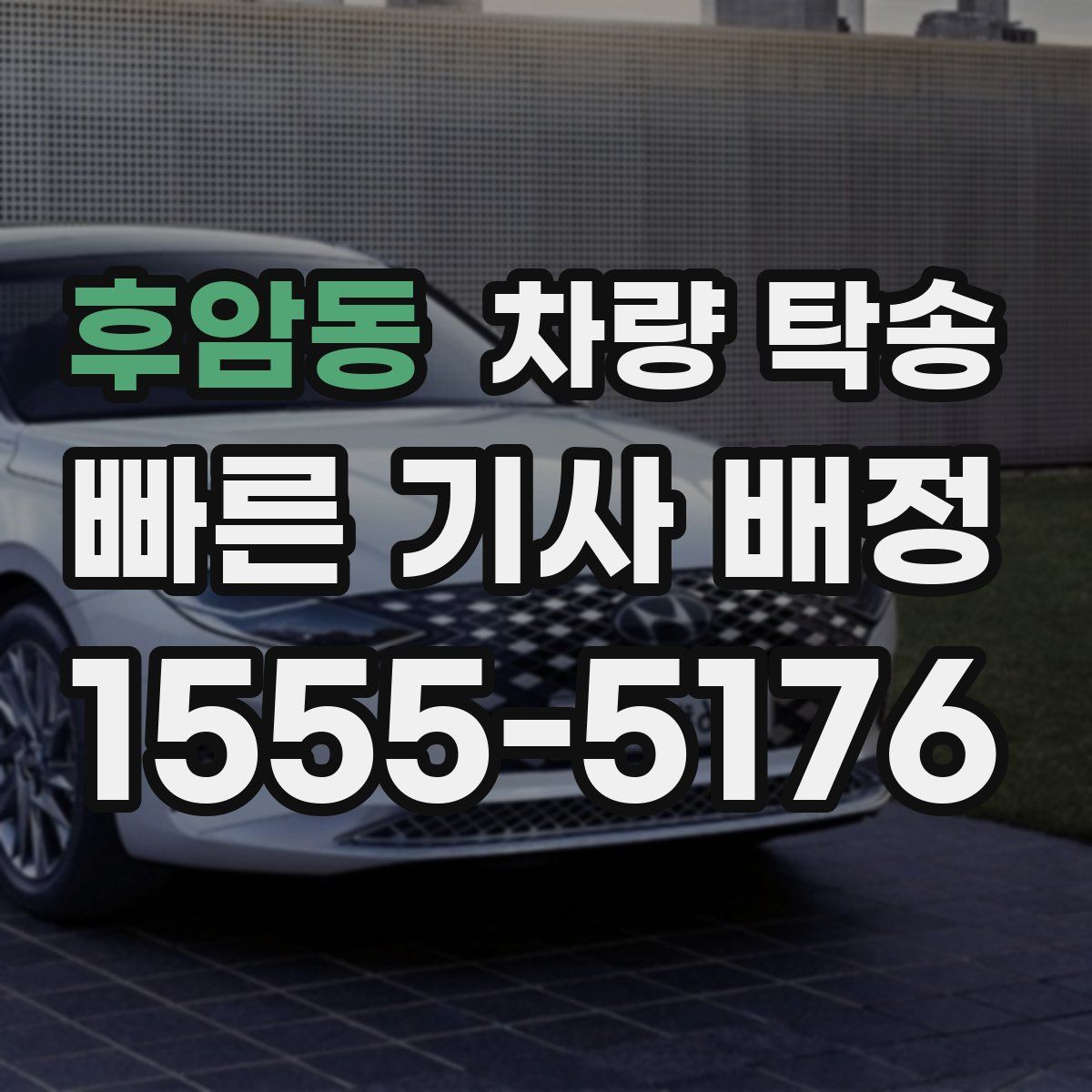 후암동 차량 탁송