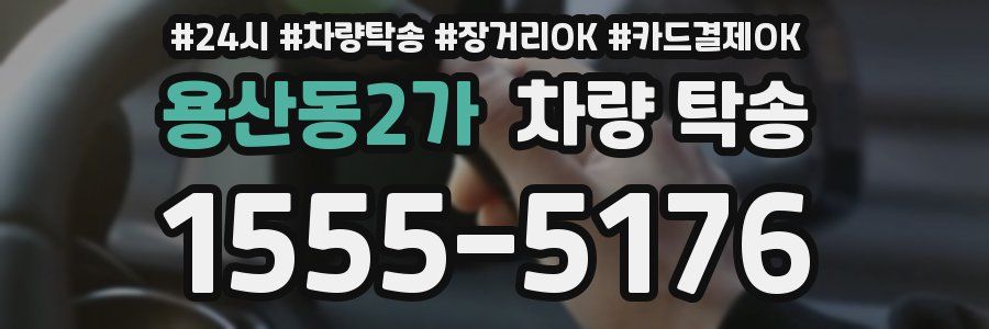 용산동2가 차량 탁송