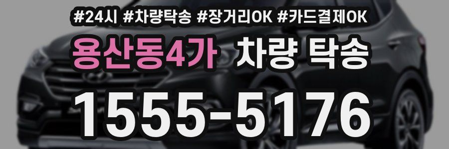 용산동4가 차량 탁송