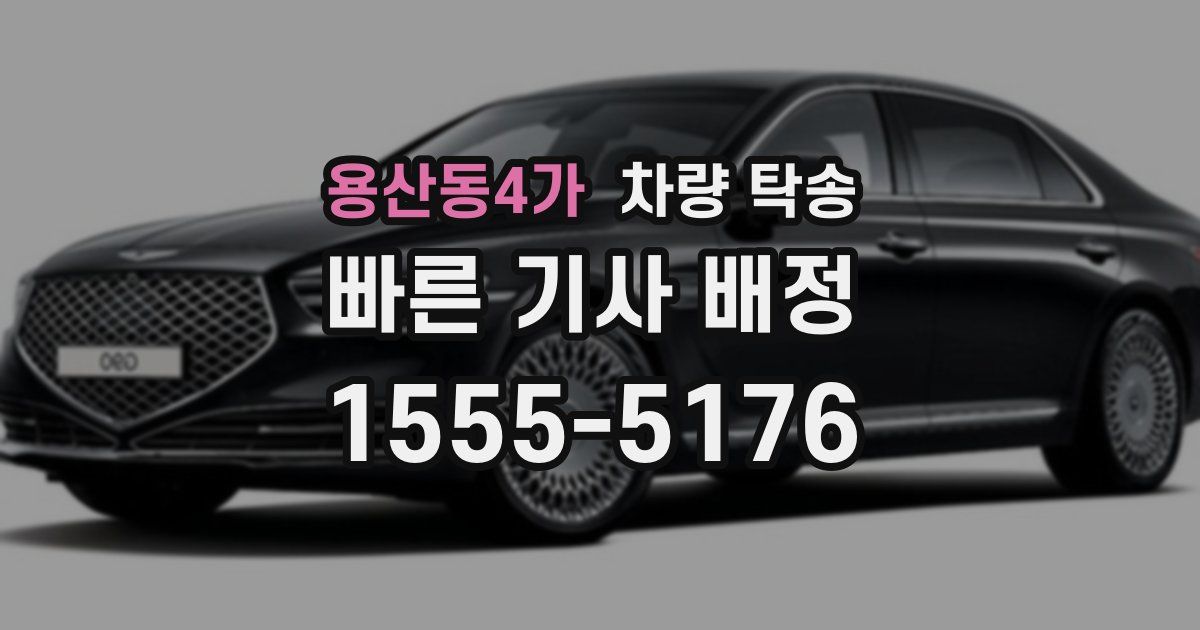 용산동4가 차량 탁송