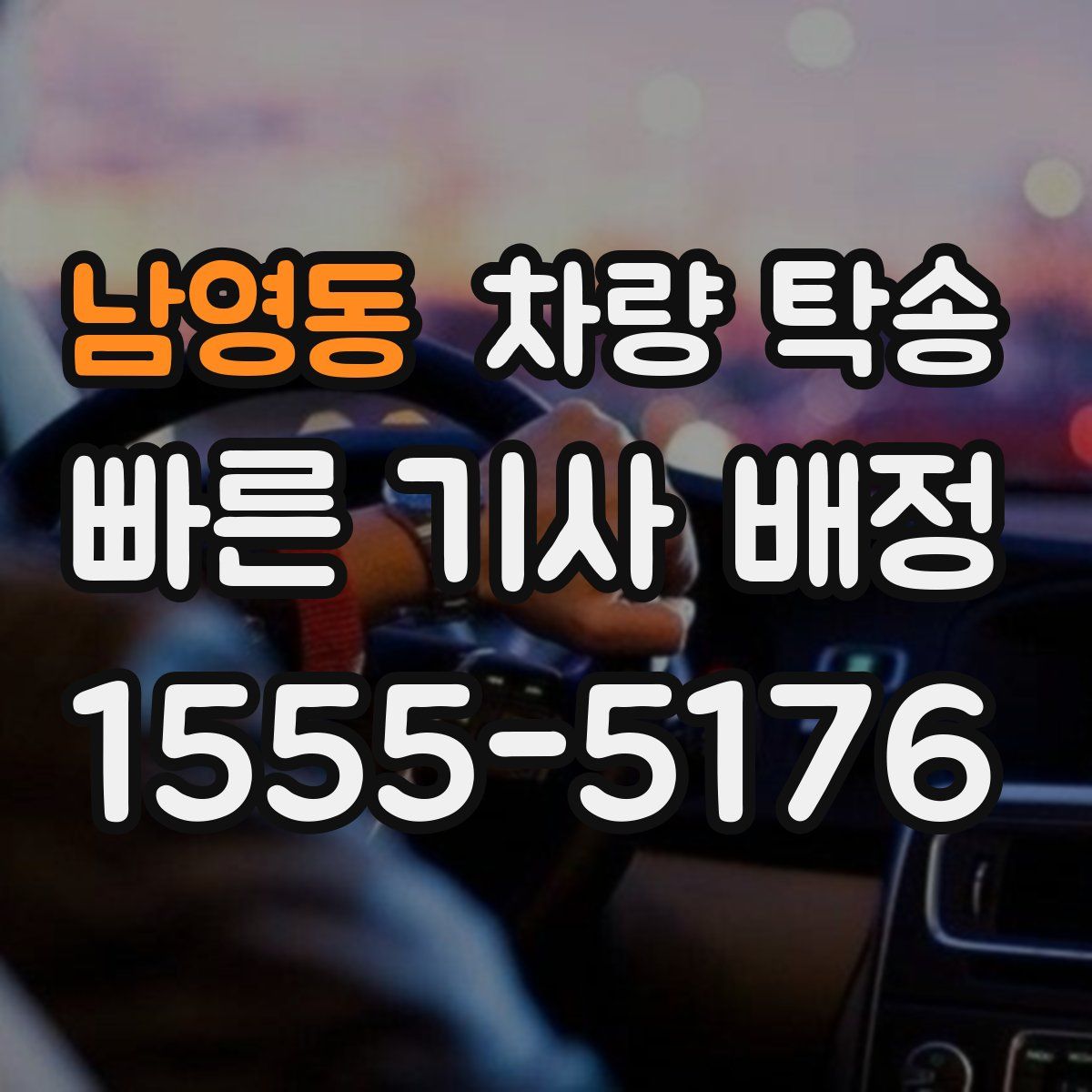 남영동 차량 탁송