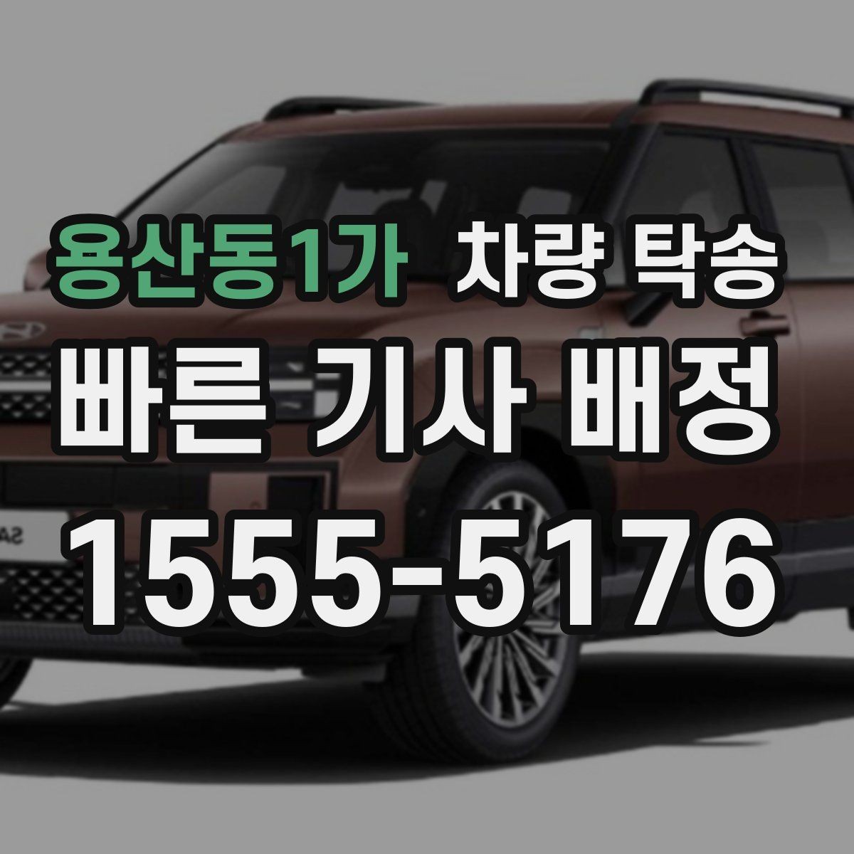 용산동1가 차량 탁송 차량 인수·인계 사진이 중요한 이유