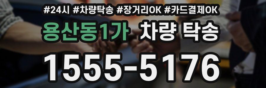 용산동1가 차량 탁송