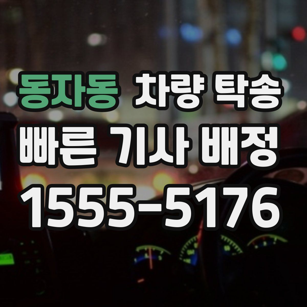 동자동 차량 탁송