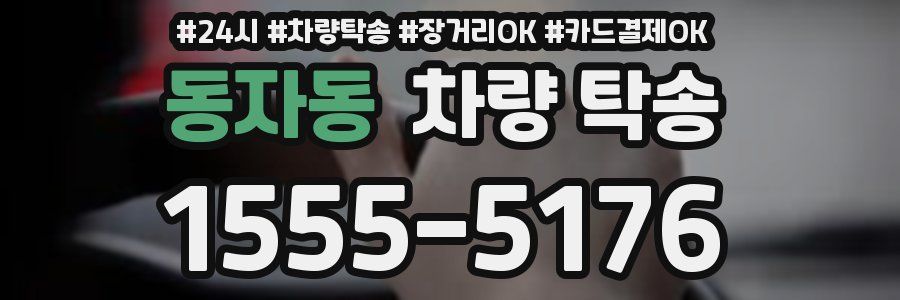 동자동 차량 탁송