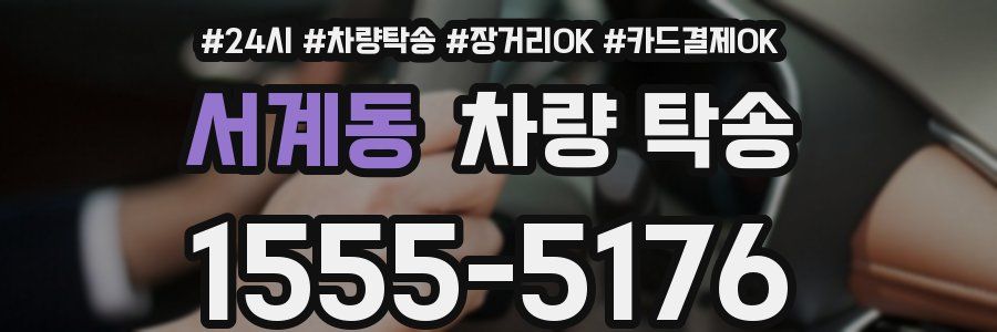 서계동 차량 탁송