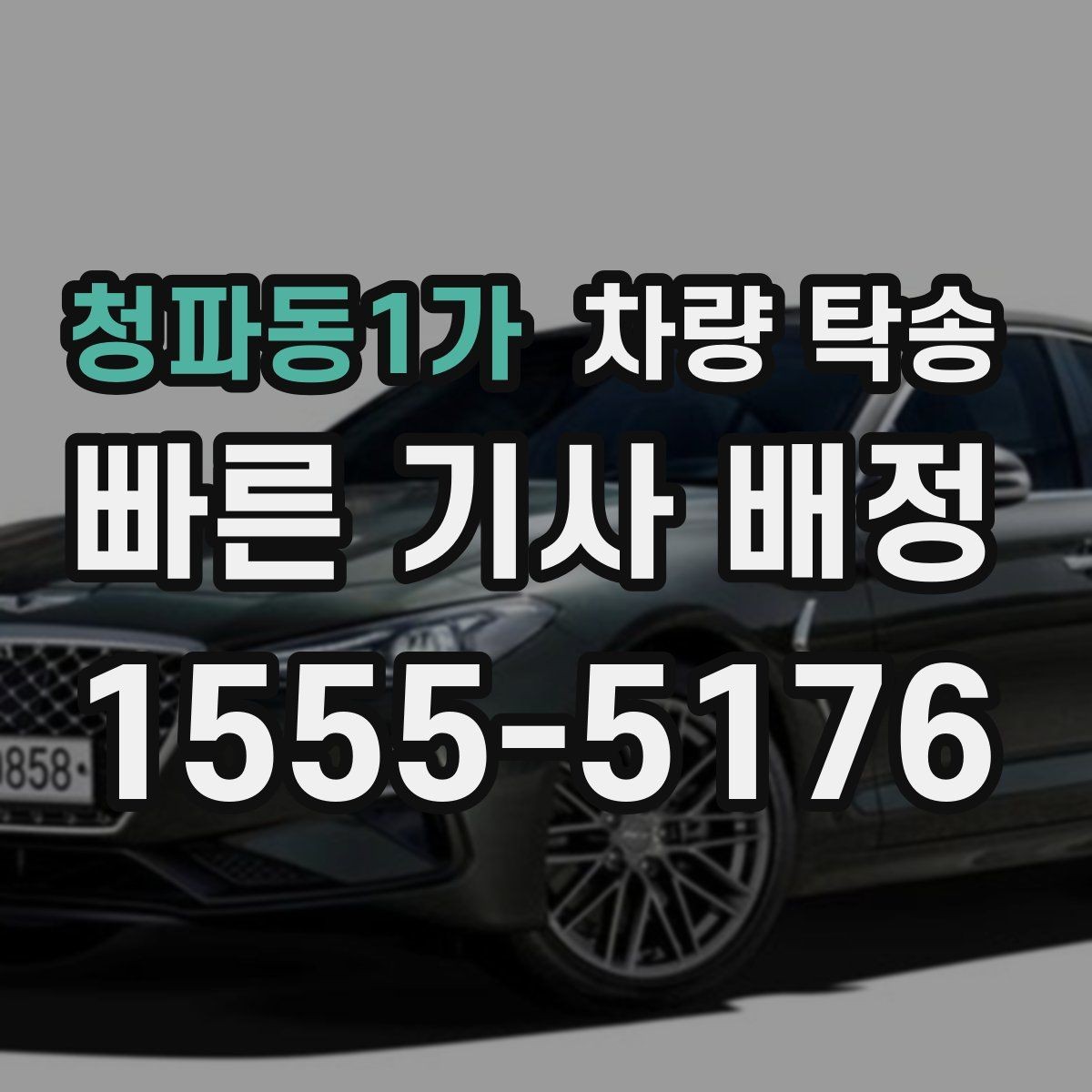 청파동1가 차량 탁송 인계 시 확인해야 할 기본 항목