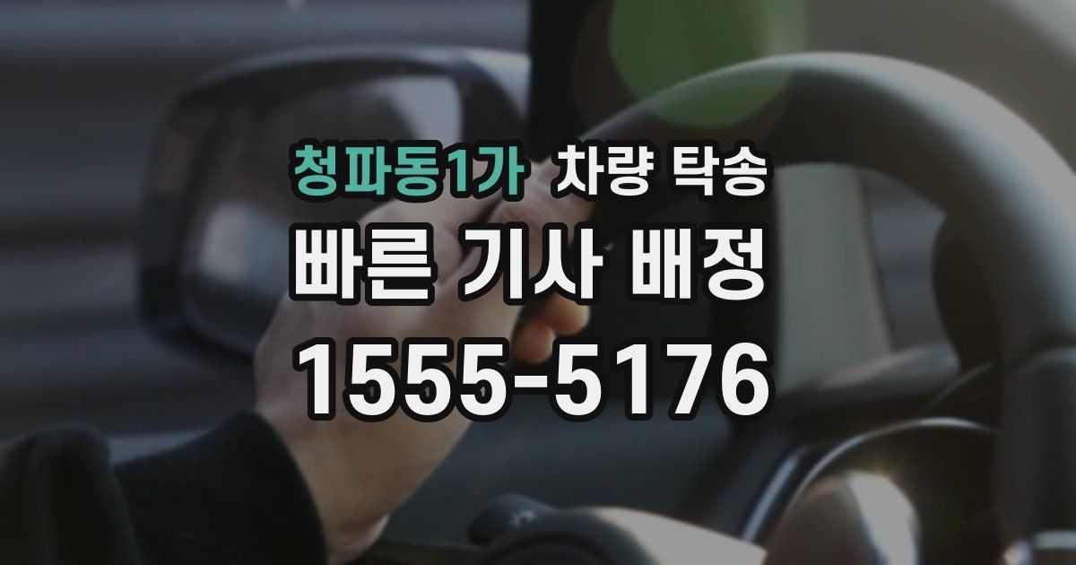 청파동1가 차량 탁송