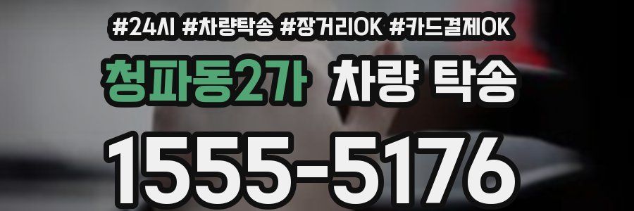 청파동2가 차량 탁송