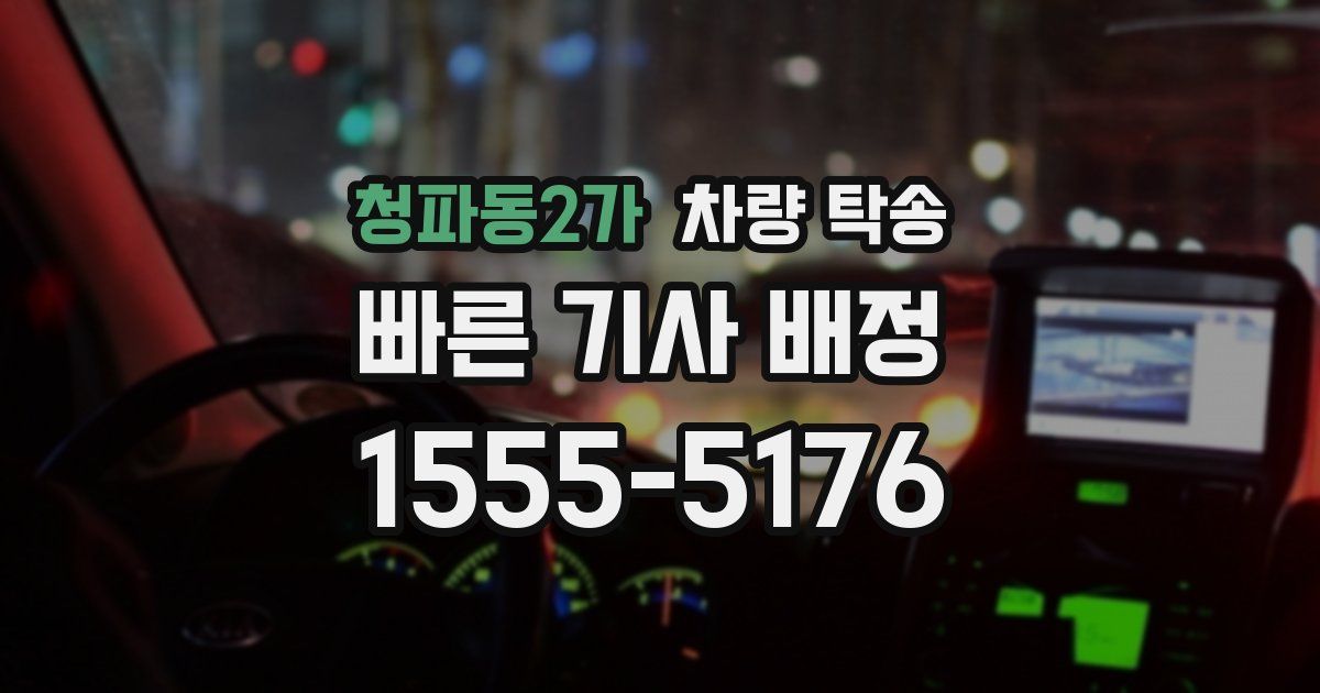 청파동2가 차량 탁송