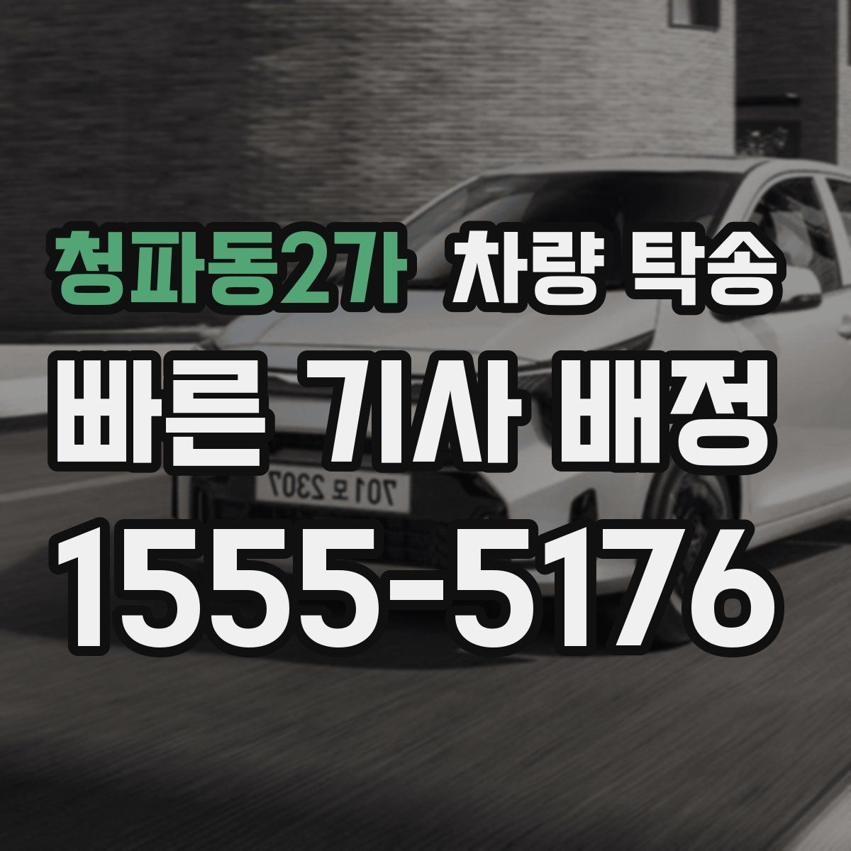 청파동2가 차량 탁송