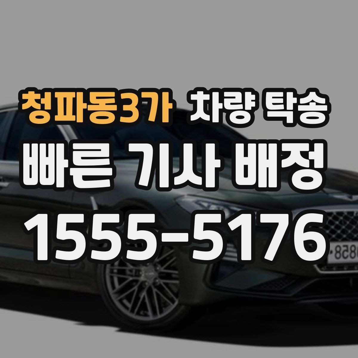 청파동3가 차량 탁송 신차 탁송 시 흠집 걱정을 줄이는 방법