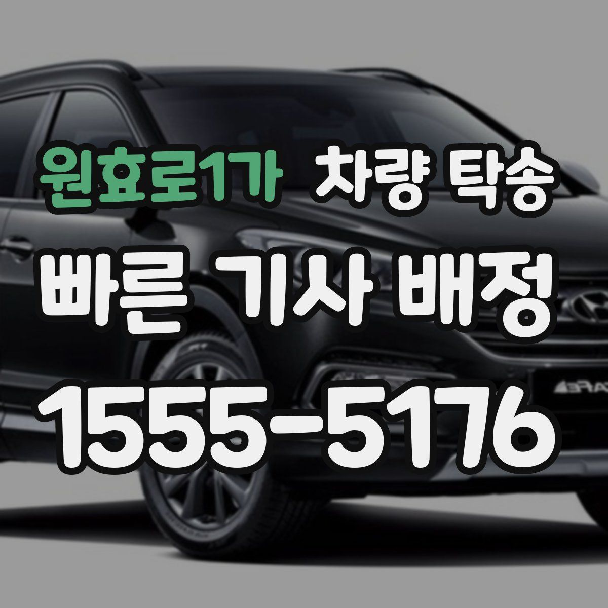 원효로1가 차량 탁송