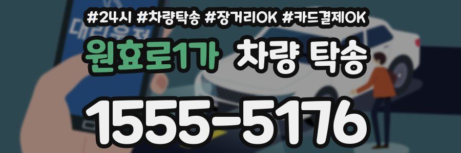 원효로1가 차량 탁송