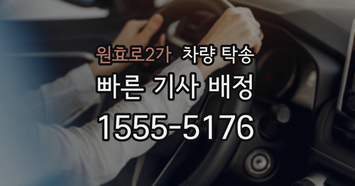 원효로2가 차량 탁송