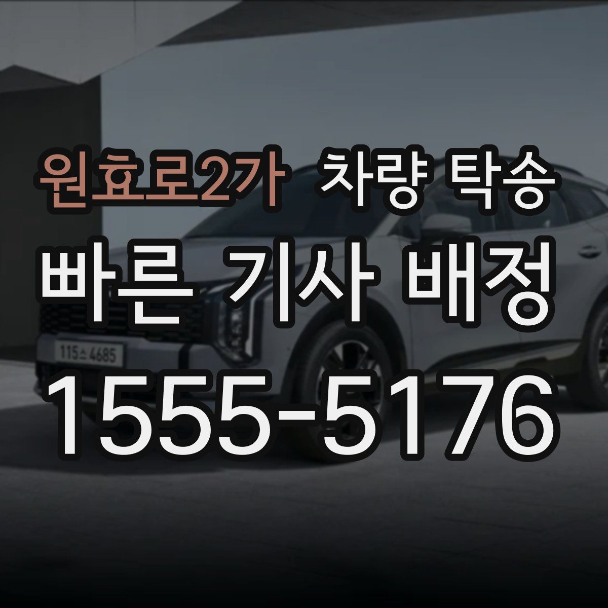 원효로2가 차량 탁송