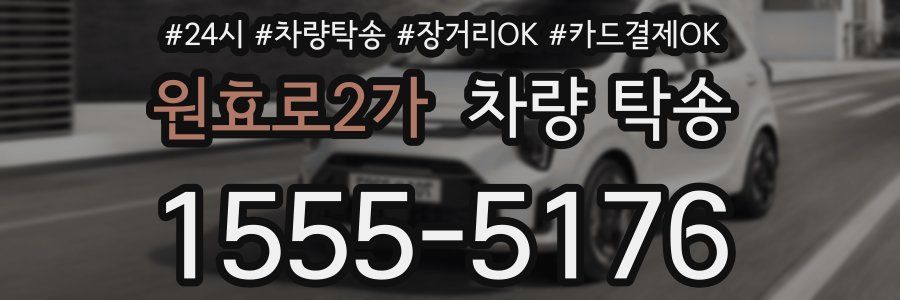원효로2가 차량 탁송