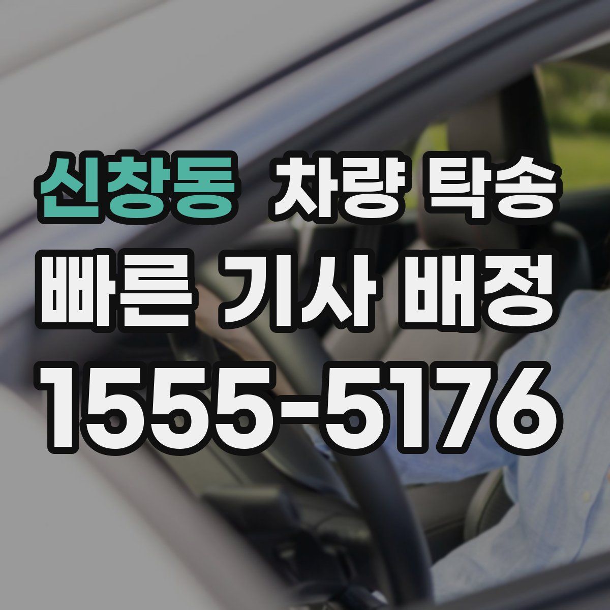 신창동 차량 탁송