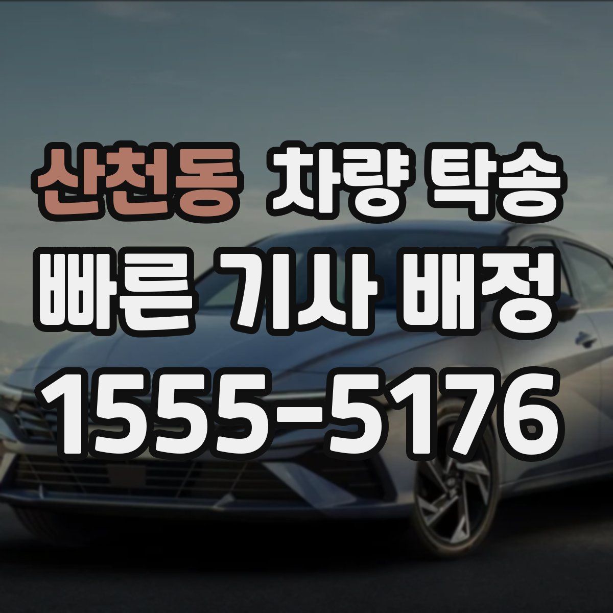 산천동 차량 탁송