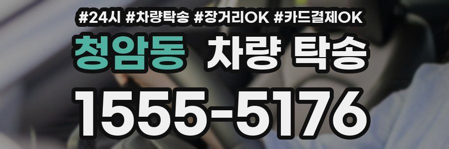 청암동 차량 탁송