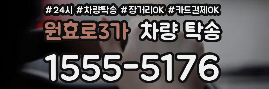 원효로3가 차량 탁송