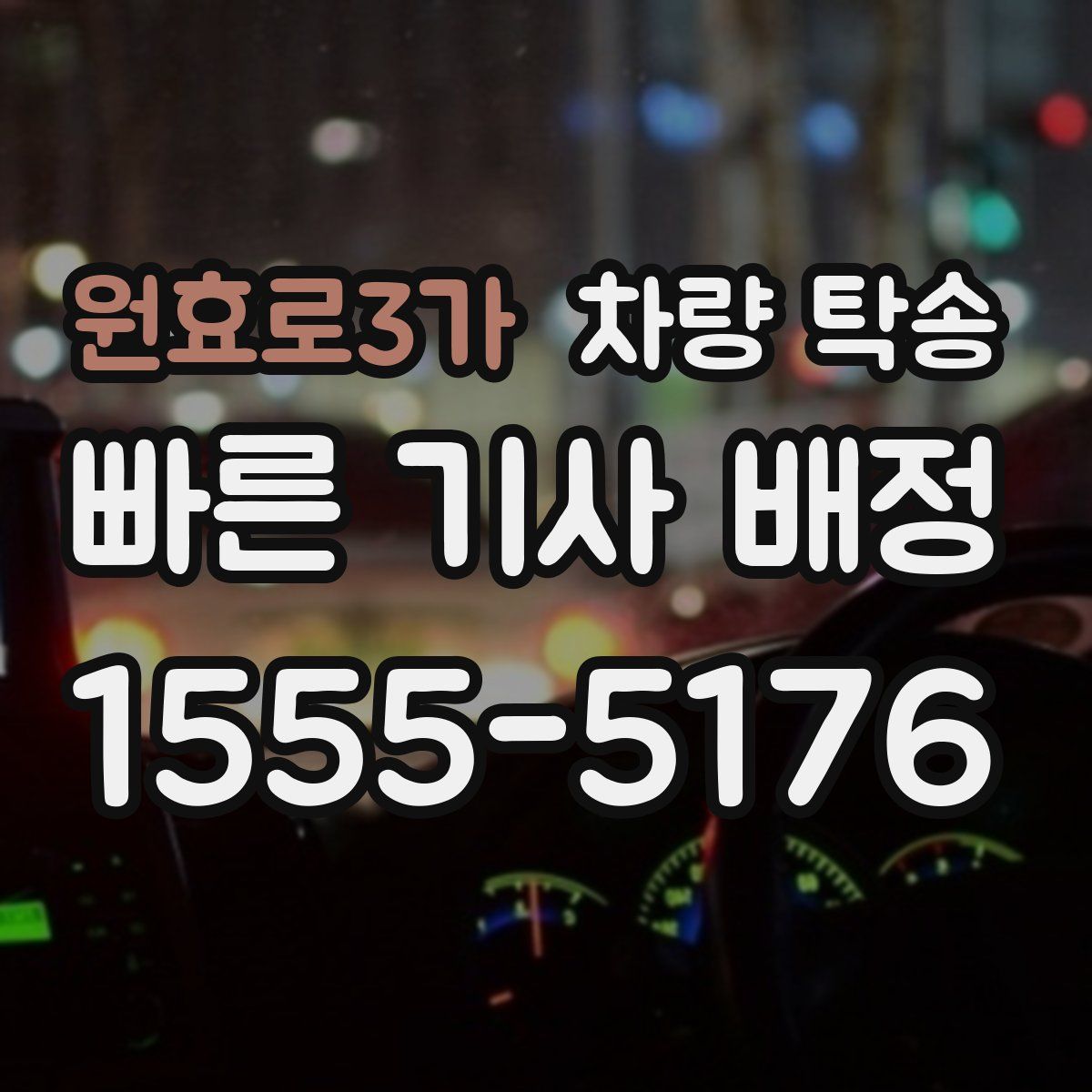 원효로3가 차량 탁송